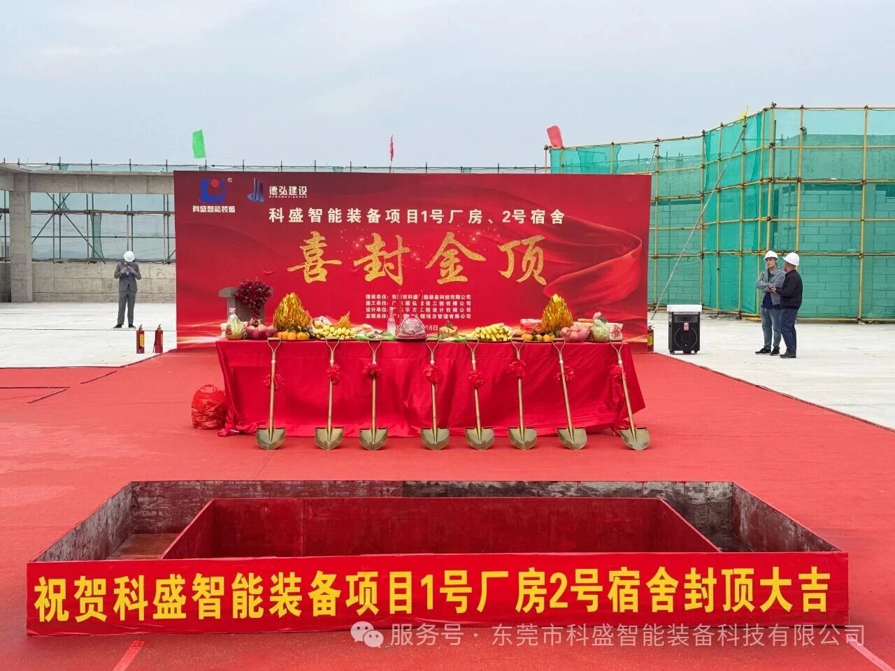 同心筑新厂，聚力攀新高——科盛智能装备产业园封顶大吉